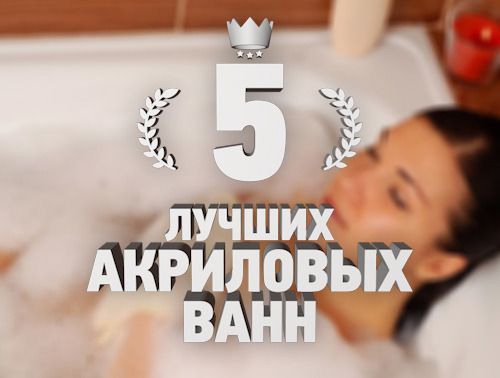 лучшие акриловые ванны
