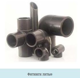 литые фитинги для пэ труб