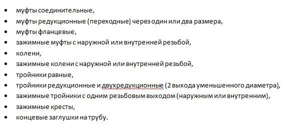 стандартный набор фитингов включает