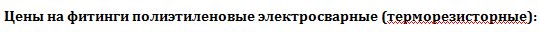 цены на фитинги полиэтиленовые электросварные
