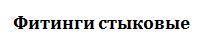 каталог стыковых фитингов