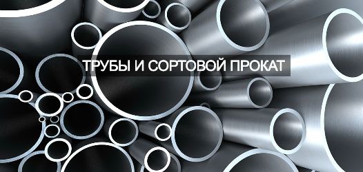 нержавеющие трубы и прокат