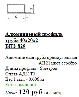 стоимость алюминиевого профиля 40*20
